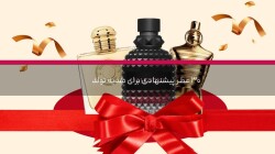 ۳۰ عطر پیشنهادی برای هدیه تولد