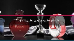 کدام عطر، بهترین بطری را دارد؟