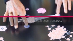 رباتهای عطرساز: هوش مصنوعی در خدمت خوشبویی