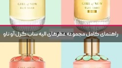 راهنمای کامل مجموعه عطرهای الیه ساب گرل آو ناو