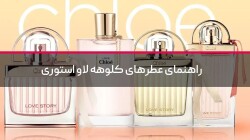 راهنمای عطرهای کلوهه لاو استوری