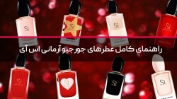 راهنمای کامل عطرهای جورجیو آرمانی اس آی