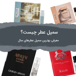 سمپل عطر چیست؟ معرفی بهترین سمپل عطرهای سال