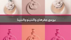 بررسی عطرهای والنتینو والنتینا