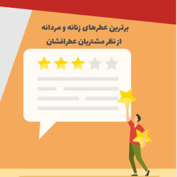 برترین عطر‌های زنانه و مردانه از نظر مشتریان عطرافشان