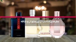 عطرهای مناسب برای رستوران و کافه