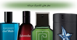 عطرهای کلاسیک مردانه