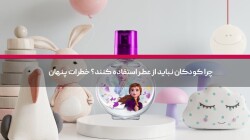 چرا کودکان نباید از عطر استفاده کنند؟ خطرات پنهان
