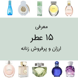 معرفی 15 عطر زنانه ارزان و پرفروش زیر 1 میلیون