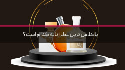 باکلاس ترین عطر زنانه کدام است؟ / 8 عطر لاکچری زنانه