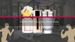 بهترین عطرهای ورزشی برای باشگاه و فعالیت