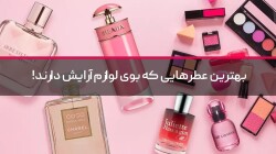 بهترین عطرهایی که بوی لوازم آرایش دارند!