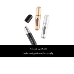عطر افشان چیست؟ چگونه از اتومایزر استفاده کنیم؟