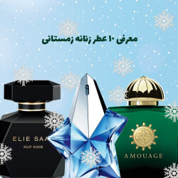 10 عطر زنانه زمستانی گرم + ویژگی عطر زمستانی