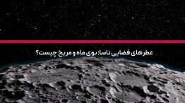 عطرهای فضایی ناسا: بوی ماه و مریخ چیست؟