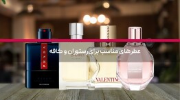 عطرهای مناسب برای رستوران و کافه