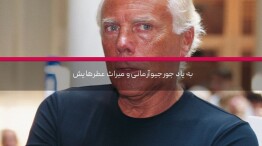 به یاد جورجیو آرمانی و میراث عطرهایش