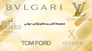مجموعه کامل برندهای لوکس جهانی