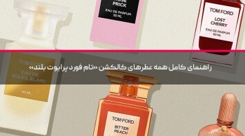 راهنمای کامل همه عطرهای کالکشن «تام فورد پرایوت بلند»