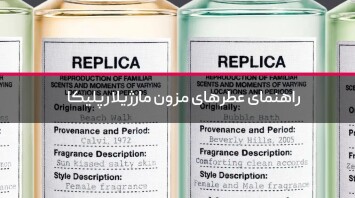 راهنمای عطرهای مزون مارژیلا رپلیکا