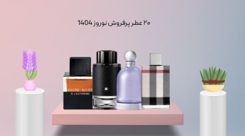 ۲۰ عطر پرفروش نوروز 1404