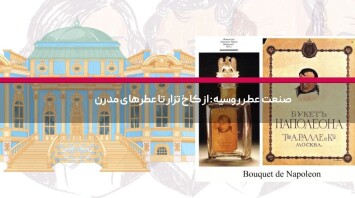 صنعت عطر روسیه: از کاخ تزار تا عطرهای مدرن
