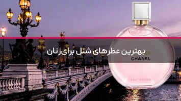 بهترین عطرهای شنل برای زنان