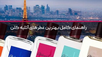 راهنمای کامل بهترین عطرهای آتلیه کلن