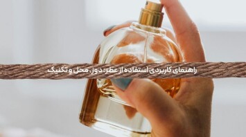 راهنمای کاربردی استفاده از عطر: دوز، محل و تکنیک