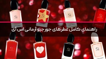 راهنمای کامل عطرهای جورجیو آرمانی اس آی