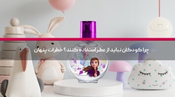 چرا کودکان نباید از عطر استفاده کنند؟ خطرات پنهان