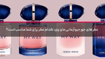 عطرهای جورجیو آرمانی مای وی: کدام عطر برای شما مناسب است؟