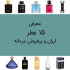 معرفی 15 عطر مردانه ارزان و پرفروش  زیر 1 میلیون