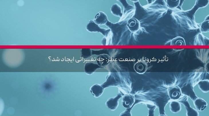 تأثیر کرونا بر صنعت عطر: چه تغییراتی ایجاد شد؟
