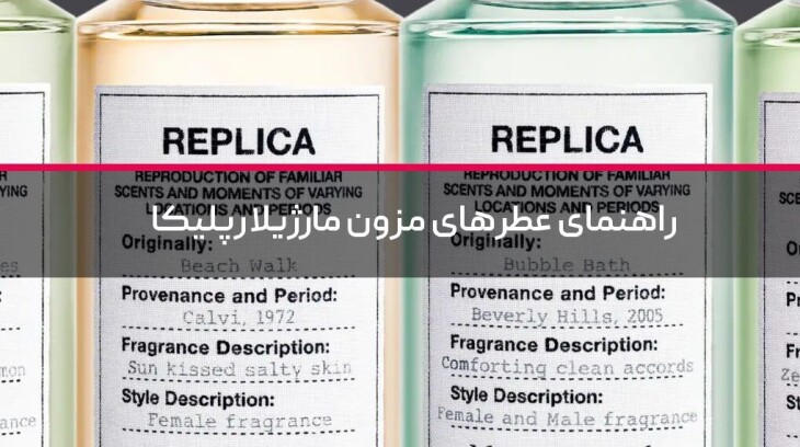 راهنمای عطرهای مزون مارژیلا رپلیکا