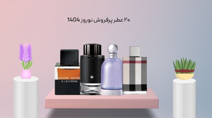 ۲۰ عطر پرفروش نوروز 1404