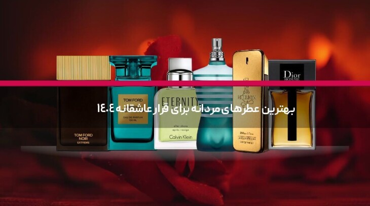 بهترین عطرهای مردانه برای قرار عاشقانه 1404