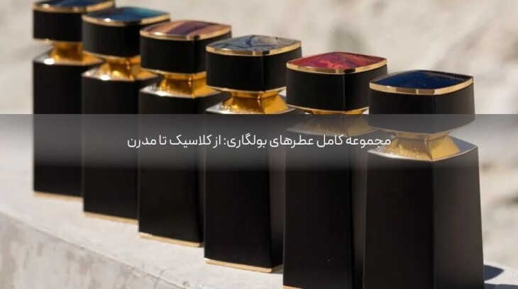 مجموعه کامل عطرهای بولگاری: از کلاسیک تا مدرن