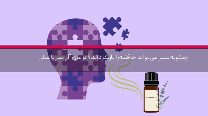 چگونه عطر میتواند حافظه را بازگرداند؟ درمان آلزایمر با عطر