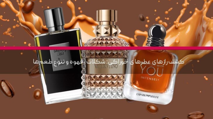 کشف رازهای عطرهای خوراکی: شکلات، قهوه و تنوع طعمها