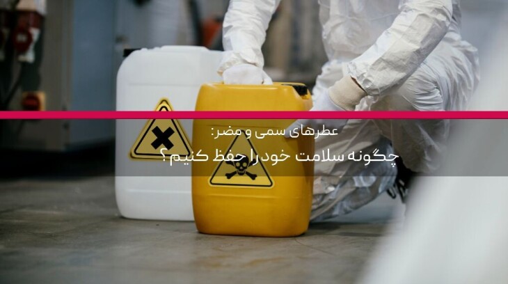 عطرهای سمی و مضر: چگونه سلامت خود را حفظ کنیم؟