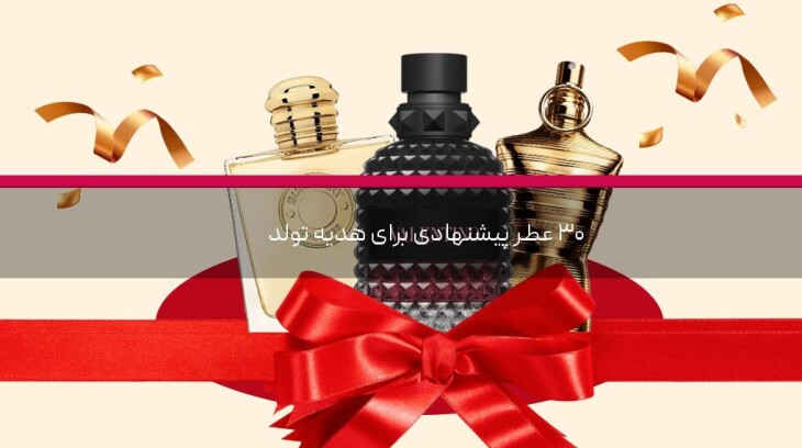 ۳۰ عطر پیشنهادی برای هدیه تولد