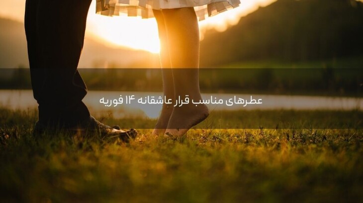 عطرهای مناسب قرار عاشقانه ۱۴ فوریه