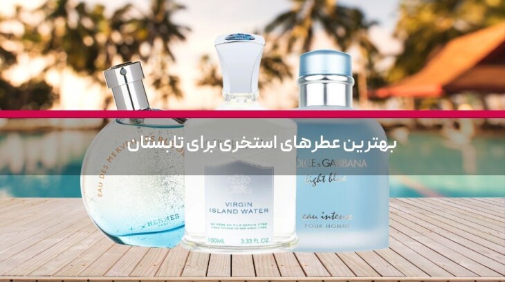 بهترین عطرهای استخری برای تابستان