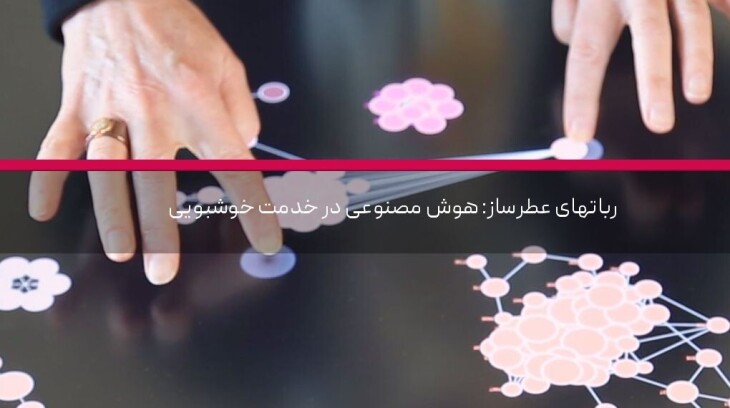 رباتهای عطرساز: هوش مصنوعی در خدمت خوشبویی