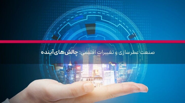 صنعت عطرسازی و تغییرات اقلیمی: چالشهای آینده
