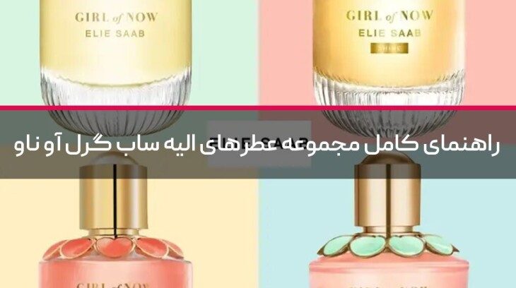 راهنمای کامل مجموعه عطرهای الیه ساب گرل آو ناو