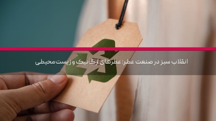 انقلاب سبز در صنعت عطر: عطرهای ارگانیک و زیستمحیطی