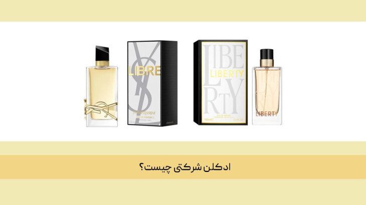ادکلن شرکتی چیست؟