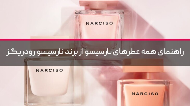 راهنمای همه عطرهای نارسیسو از برند نارسیسو رودریگز